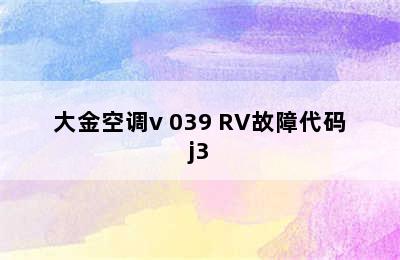 大金空调v 039 RV故障代码j3